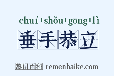 垂手恭立是什么意思的图片